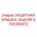 4700380972 ЗАЩИТНАЯ КРЫШКА-ЗАДНЯЯ Epiroc