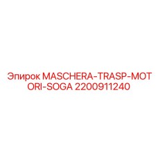 2200911240 MASCHERA-TRASP-MOTORI-SOGA Epiroc