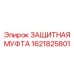 1621825801 ЗАЩИТНАЯ МУФТА Epiroc