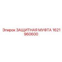1621960600 ЗАЩИТНАЯ МУФТА Epiroc