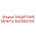 Предохранительная муфта 1621960700 для буровых станков