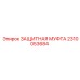 Изображение запасной части ЗАЩИТНАЯ МУФТА Epiroc 2310053684