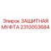 Изображение запасной части ЗАЩИТНАЯ МУФТА Epiroc 2310053684