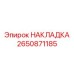 2650871185 Накладка Epiroc