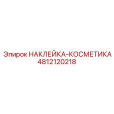 4812120218 НАКЛЕЙКА-КОСМЕТИКА Epiroc
