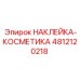 4812120218 НАКЛЕЙКА-КОСМЕТИКА Epiroc