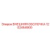 1202454900 ВНЕШНЯЯ ОБОЛОЧКА Epiroc