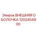 1202454900 ВНЕШНЯЯ ОБОЛОЧКА Epiroc