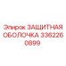 3362260899 ЗАЩИТНАЯ ОБОЛОЧКА Epiroc