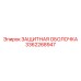 3362268947 ЗАЩИТНАЯ ОБОЛОЧКА Epiroc