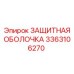 3363106270 ЗАЩИТНАЯ ОБОЛОЧКА Epiroc