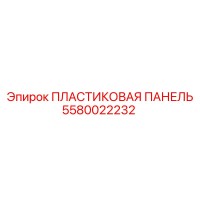 5580022232 ПЛАСТИКОВАЯ ПАНЕЛЬ Epiroc