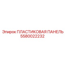 5580022232 ПЛАСТИКОВАЯ ПАНЕЛЬ Epiroc