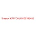 9106188455 ЖАРГОНЫ Epiroc