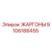 9106188455 ЖАРГОНЫ Epiroc
