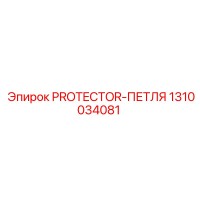 1310034081 PROTECTOR-ПЕТЛЯ Epiroc