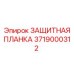 Фото защитной планки Epiroc с номером 3719000312