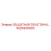 1625430089 ЗАЩИТНАЯ ПЛАСТИНА Epiroc
