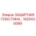 1625430089 ЗАЩИТНАЯ ПЛАСТИНА Epiroc