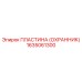 1635061300 Пластина (Охранник) Epiroc