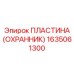 1635061300 Пластина (Охранник) Epiroc
