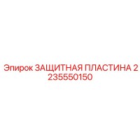 2235550150 ЗАЩИТНАЯ ПЛАСТИНА Epiroc