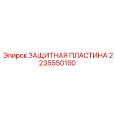 2235550150 ЗАЩИТНАЯ ПЛАСТИНА Epiroc