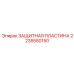 Пластина защитная Epiroc 2235550150