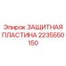 Пластина защитная Epiroc 2235550150