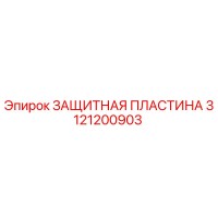 3121200903 Защитная пластина Epiroc