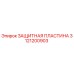 3121200903 Защитная пластина Epiroc