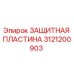 3121200903 Защитная пластина Epiroc