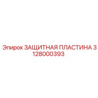 3128000393 ЗАЩИТНАЯ ПЛАСТИНА Epiroc