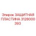 Абразивостойкая пластина 3128000393 для техники Epiroc