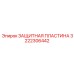 3222306442 ЗАЩИТНАЯ ПЛАСТИНА Epiroc