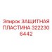 3222306442 ЗАЩИТНАЯ ПЛАСТИНА Epiroc