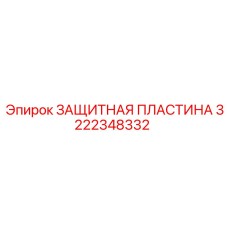 3222348332 ЗАЩИТНАЯ ПЛАСТИНА Epiroc