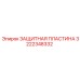 Оригинальная защитная пластина Epiroc 3222348332