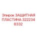 Оригинальная защитная пластина Epiroc 3222348332
