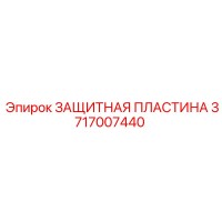 3717007440 ЗАЩИТНАЯ ПЛАСТИНА Epiroc