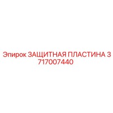 Оригинальная защитная пластина Epiroc 3717007440