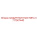 Оригинальная защитная пластина Epiroc 3717007440
