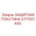 Оригинальная защитная пластина Epiroc 3717007440