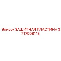 3717008113 ЗАЩИТНАЯ ПЛАСТИНА Epiroc