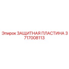 Оригинальная защитная пластина Epiroc 3717008113