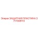 Оригинальная защитная пластина Epiroc 3717008113