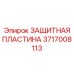 Оригинальная защитная пластина Epiroc 3717008113