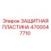 4700047710 ЗАЩИТНАЯ ПЛАСТИНА Epiroc