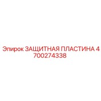 4700274338 ЗАЩИТНАЯ ПЛАСТИНА Epiroc