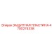 4700274338 ЗАЩИТНАЯ ПЛАСТИНА Epiroc